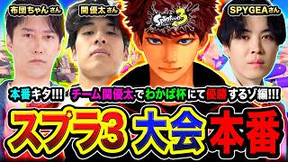 【スプラトゥーン3】ついに本番キタ！わかば杯『チーム関優太』で優勝する時がキタァア!!!!編  関優太さん, 布団ちゃんさん,  SPYGEAさん【ハセシン】