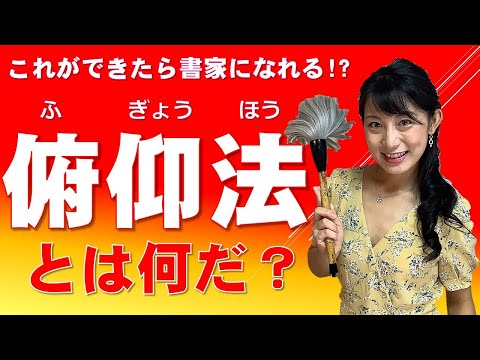 日本文学科 【これが出来たら書家になれる!?】書道のテクニック「俯仰法」とは何だ？ Japanese traditional calligraphy techniques.