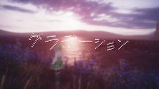 グラデーション / 咲乃木ロク