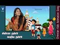 சின்ன தம்பி பெரிய தம்பி Tamil Christian Song For Kids Srinis