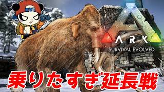 【GWスペシャル】ぼっちでARK  延長戦【マンモスに乗りたい】