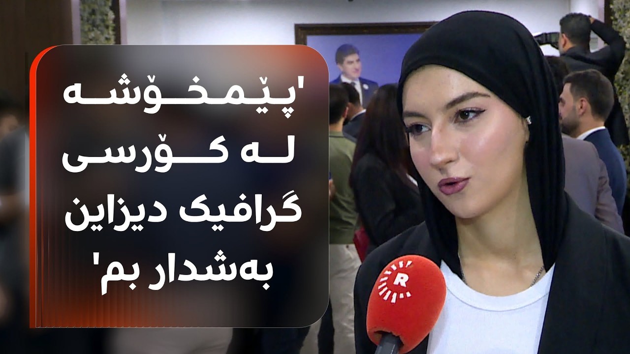 ڤیدیۆ | دەزگای روانگە لە رێگەی پڕۆگرامێکەوە راهێنانی تەکنیکی و پیشەیی بۆ 300 خوێندکاری زانکۆ دابین دەکات