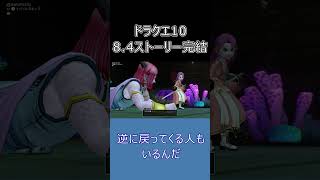 【ドラクエ10】ストーリー完結が8.4って知ってた？ #ドラクエ10 #ゆっくり実況 #shorts