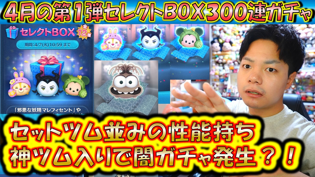 初心者向け神ツム入りで闇ガチャ発動？！4月の第1弾セレクトBOX300連ガチャ確率検証！【こうへいさん】【ツムツム】