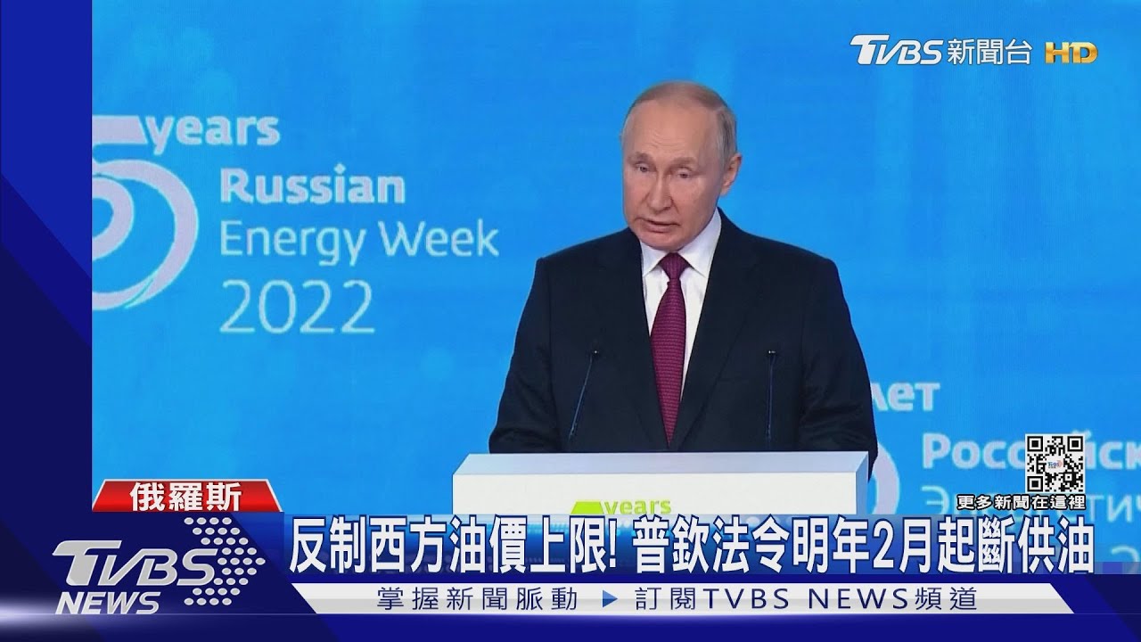 俄再下手反制西方！　普欽不滿油價被設上限將斷供油