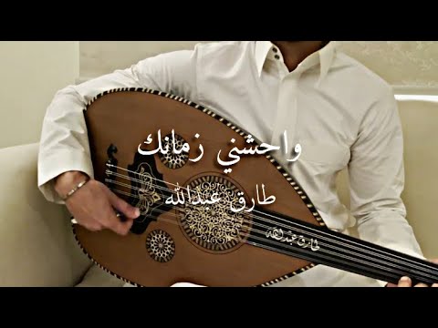 واحشني زمانك عود طارق عبدالله