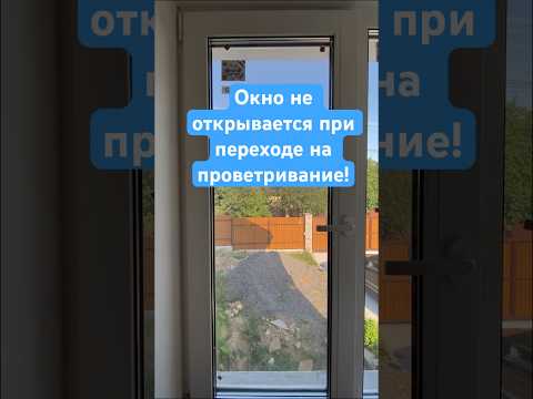 Окно не открывается при переходе на проветривание #ремонтокон #лайфхак #рекомендации #сделайсам #рек