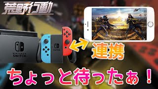 【荒野行動】Switchと連携する前にかならず見てください！【クラウス】