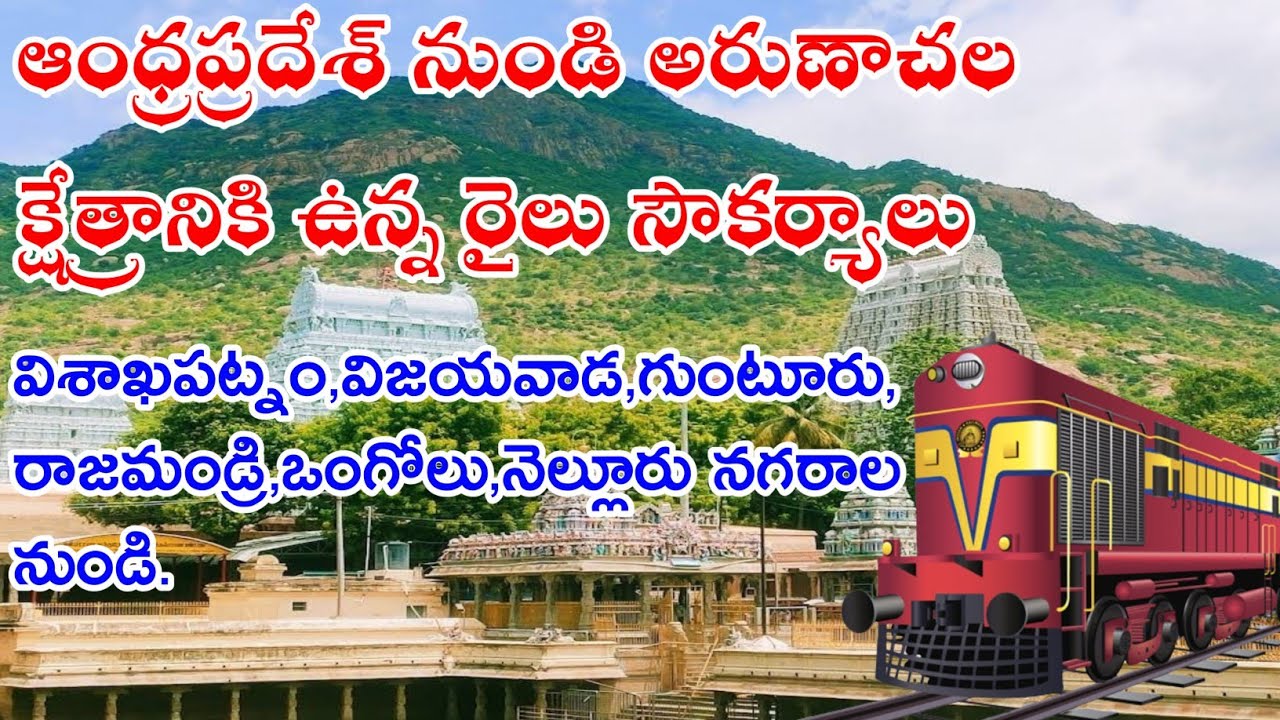 Watch video ఆంధ్రప్రదేశ్ నుండి అరుణాచలానికి ఉన్న రైలు సౌకర్యాలు||#tiruvannamalai||#arunachaleswarartemple Now ఆంధ్రప్రదేశ్ నుండి అరుణాచలానికి ఉన్న రైలు సౌకర్యాలు||#tiruvannamalai||#arunachaleswarartemple