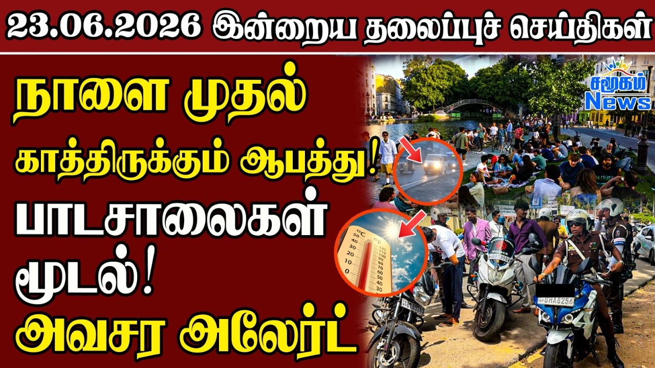 தலைப்புச் செய்திகள் 23.06.2026 | Samugam Headline News | Srilanka News