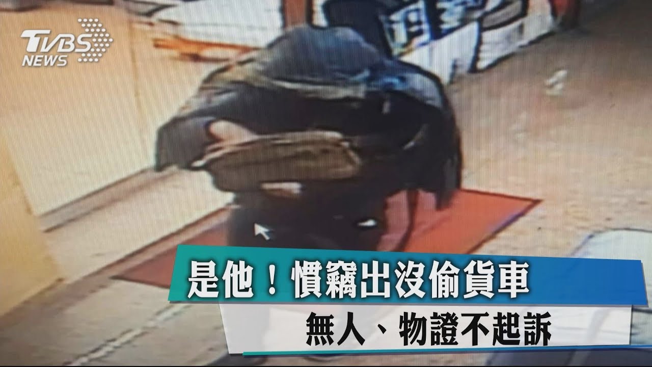 是他!慣竊出沒偷貨車 無人、物證不起訴