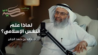 صورة لماذا علم النفس الإسلامي مع د خالد بن حمد الجابر | #بودكاست_سكينة | الحلقة ١