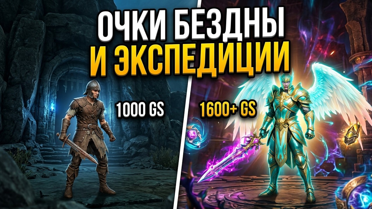 Секрет 1600+ ГС в Aion 2: Зачем и где брать Очки Бездны и как бить Боссов