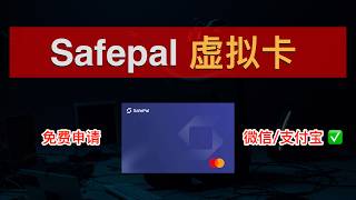 💳0损耗U卡！人手一张SafePal银行卡：虚拟U卡+白嫖冷钱包+欧洲个人IBAN🎉免费申请、支持中国身份、0年费0管理费、可绑定微信支付宝！SafePal联名Fiat24的瑞士银行卡｜数字牧民LC