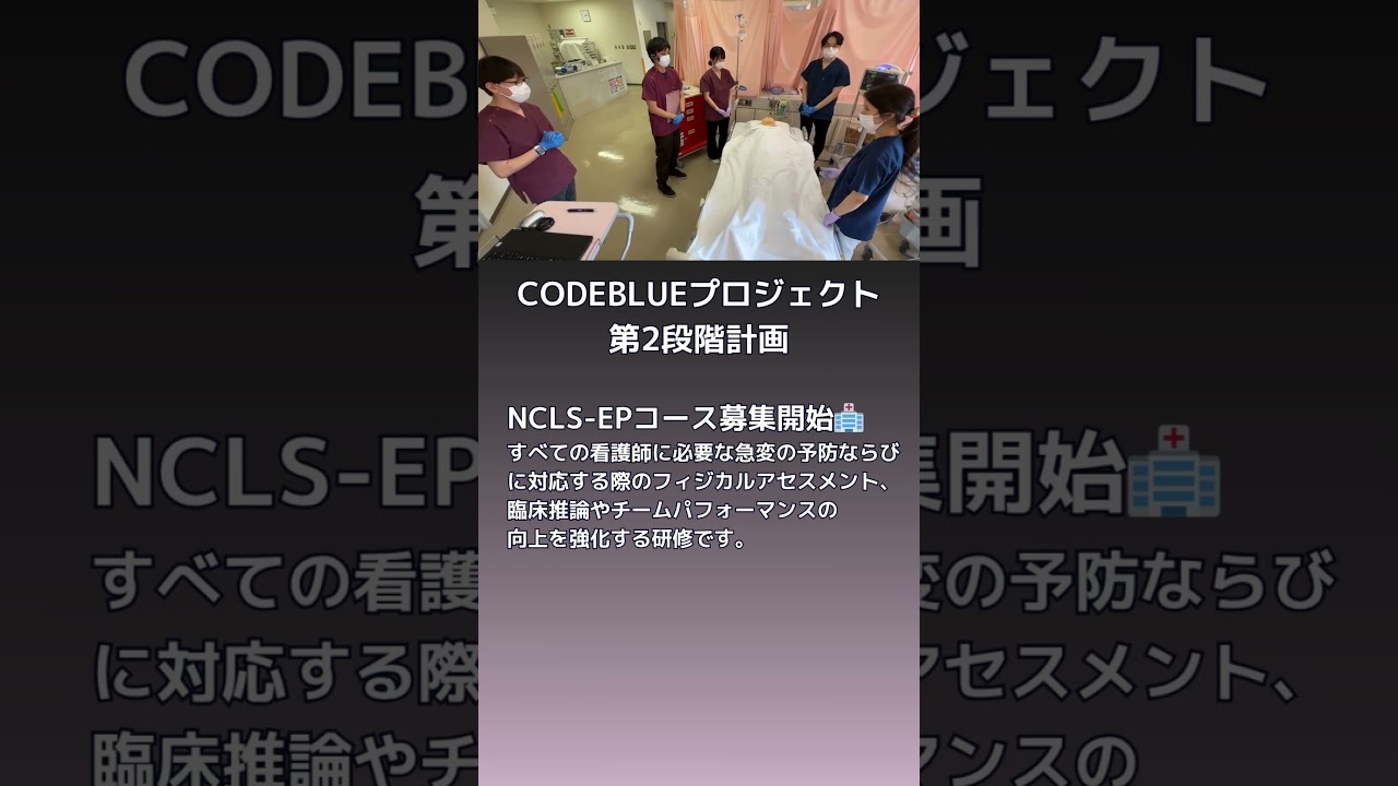 看護師の「なんか変」の解像度を上げる急変対応コースの募集も始めました。 #看護師 #acls #icls #ncls #hospital