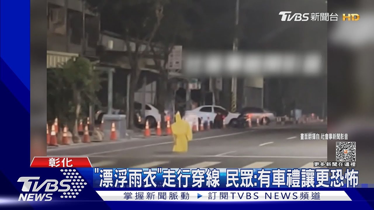 「漂浮雨衣」走行穿線 民眾:有車禮讓更恐怖