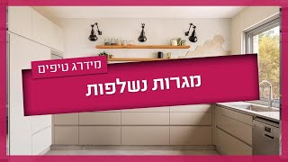 מגירות נשלפות למטבח - איפה כדאי להתקין ואיזה חומרים מומלצים