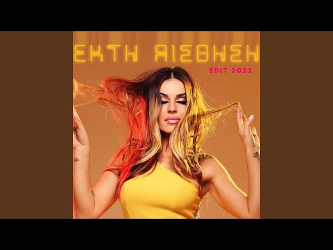 Ekti Esthisi (Edit 2022)