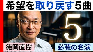 Download lagu 指揮者が経験上から勧める「落ち込んでいるアナタに！」今すぐ聞いてほしいこの5曲〜「希望を取り戻し、勇気を与えてくれるこの名曲・名演」💿【ATM音楽解説 Vol.241】話：徳岡直樹 mp3