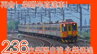 ［最後的柴聯直達車］236次柴自強永樂通過