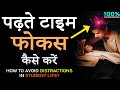 How To Increase Concentration And Avoid All Distractions In Student Life