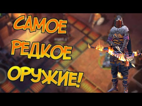 Фарм самых редких оружий в игре ! Frostborn: Coop Survival