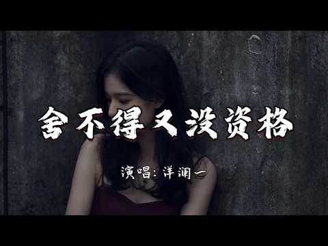 洋澜一 - 舍不得又没资格『想放弃又舍不得 想继续又没资格，难道动情的人 注定伤的更透彻。』『动态歌词MV』