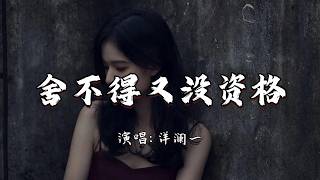 Download lagu 洋澜一 - 舍不得又没资格『想放弃又舍不得 想继续又没资格,难道动情的人 注定伤的更透彻。』『动态歌词MV』 mp3 Download lagu 洋澜一 - 舍不得又没资格『想放弃又舍不得 想继续又没资格,难道动情的人 注定伤的更透彻。』『动态歌词MV』 mp3