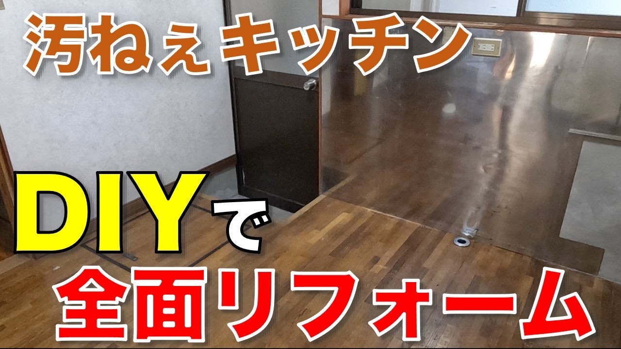 【DIY】汚いキッチンもDIYでここまでできる！