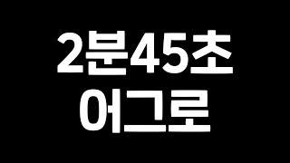 2분 45초 동안 어그로를 끌면 일어나는 일