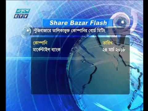 শেয়ার বাজার ফ্লাশ | ২০ মার্চ ২০১৮
