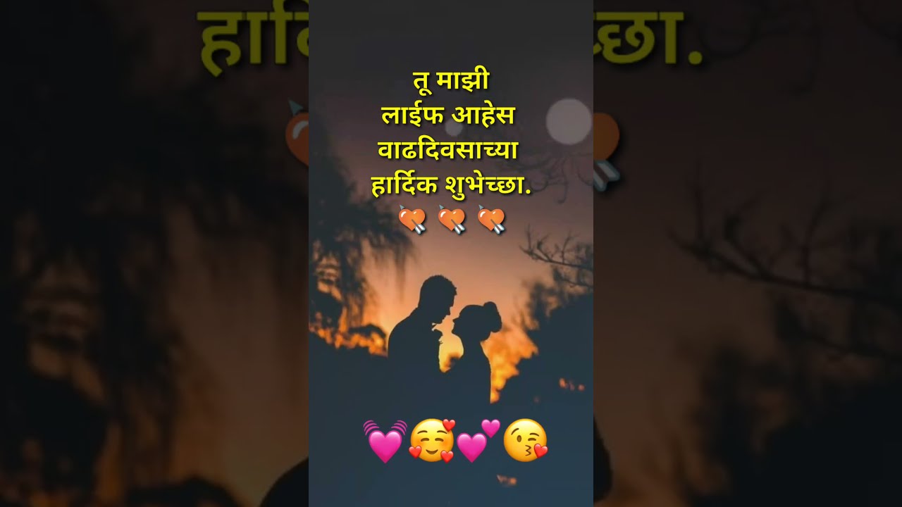 Achanak Aayushyamadhye...| Birthday Wishes For Husband in Marathi