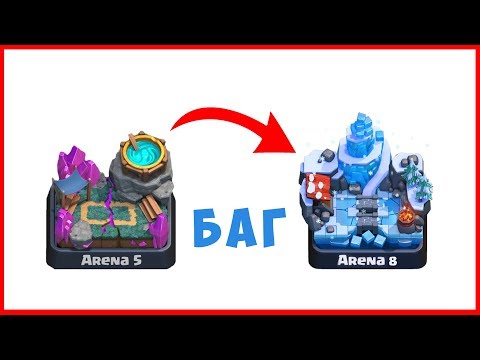 Как попасть не на свою арену?! БАГ с аренами и кубками Clash Royale.