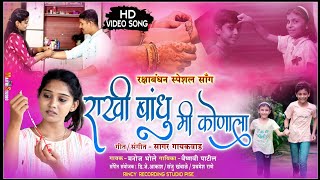 Rakhi Bandhu Mi Konala Raksha Bandhan Song 2022 ! राखी बांधू मी कोणाला ! रक्षाबंधन गीत! Manoj Bhole