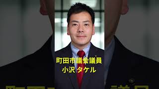 町田市議会議員、自民党、小沢タケル #自民党 #町田市議会議員 #小沢タケル #町田市