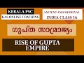 KAS Online Class - ഗുപ്ത സാമ്രാജ്യം Rise of Gupta Empire - Medieval Indian History Class 1