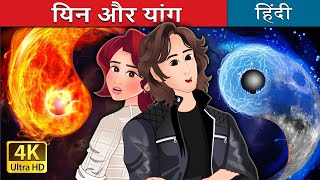 यिन और यांग  Yin and Yang in Hin