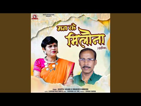 Man Ke Milauna (Dadariya)