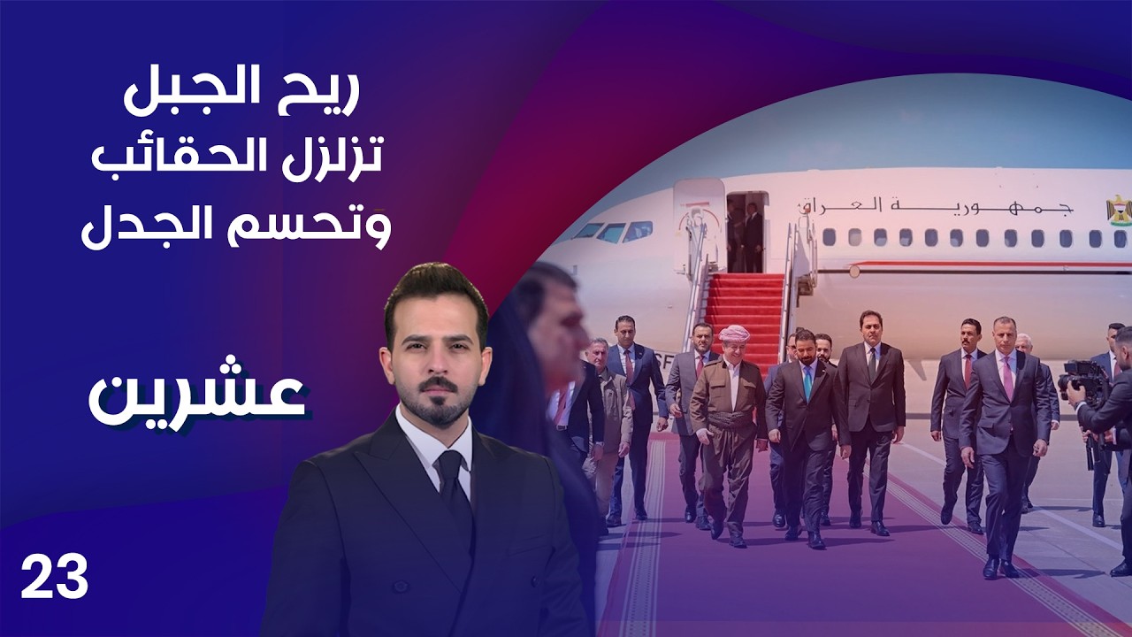 فيديو | ريح الجبل..تزلزل الحقائب وتحسم الجدل - عشرين م٥ - الحلقة ٢٣