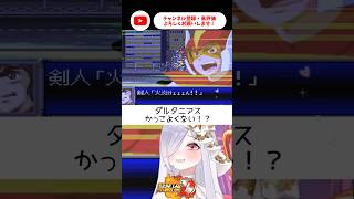 ダルタニアスすごいじゃん！！！！【 #スパロボD #vtuber #あれれみタイム 】#shorts