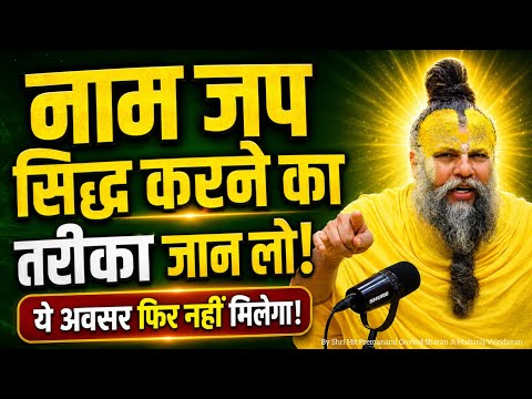 नाम जप सिद्ध करने का तरीका जान लो|आज का सत्संग|Shree Premanand Ji Maharaj|#pravachan #naamjap 