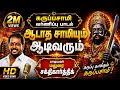 கருப்பசாமி வர்ணிப்பு பாடல் Maduraisakthikarthick Kum