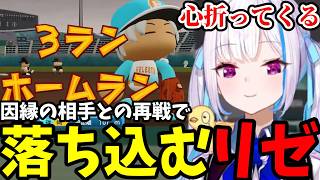 【パワプロ2026＃8】因縁の相手との再戦で落ち込むリゼ【リゼ・ヘルエスタ切り抜き】