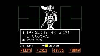 【Undertale】アンダインをノーダメージでクリアしてみた　Pルート