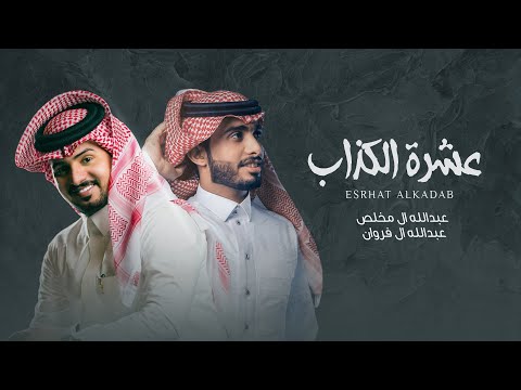 عبدالله ال مخلص وعبدالله ال فروان - عشرة الكذاب (حصرياً) | 2020