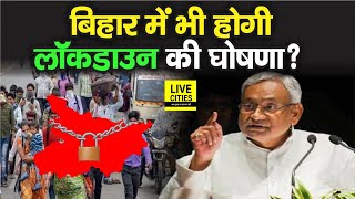 Bihar में 17 तारीख को होने जा रही बड़ी बैठक, Lockdown को लेकर हो सकता है बड़ा एलान, क्या होगा ? | DOWNLOAD THIS VIDEO IN MP3, M4A, WEBM, MP4, 3GP ETC