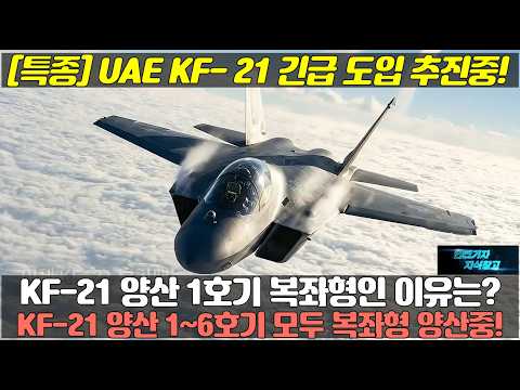 UAE KF- 21 블록1 긴급 도입 추진중! KF21 양산 1호기 복좌형인 이유는? KF-21 양산 1~6호기 모두 복좌형으로 양산중!