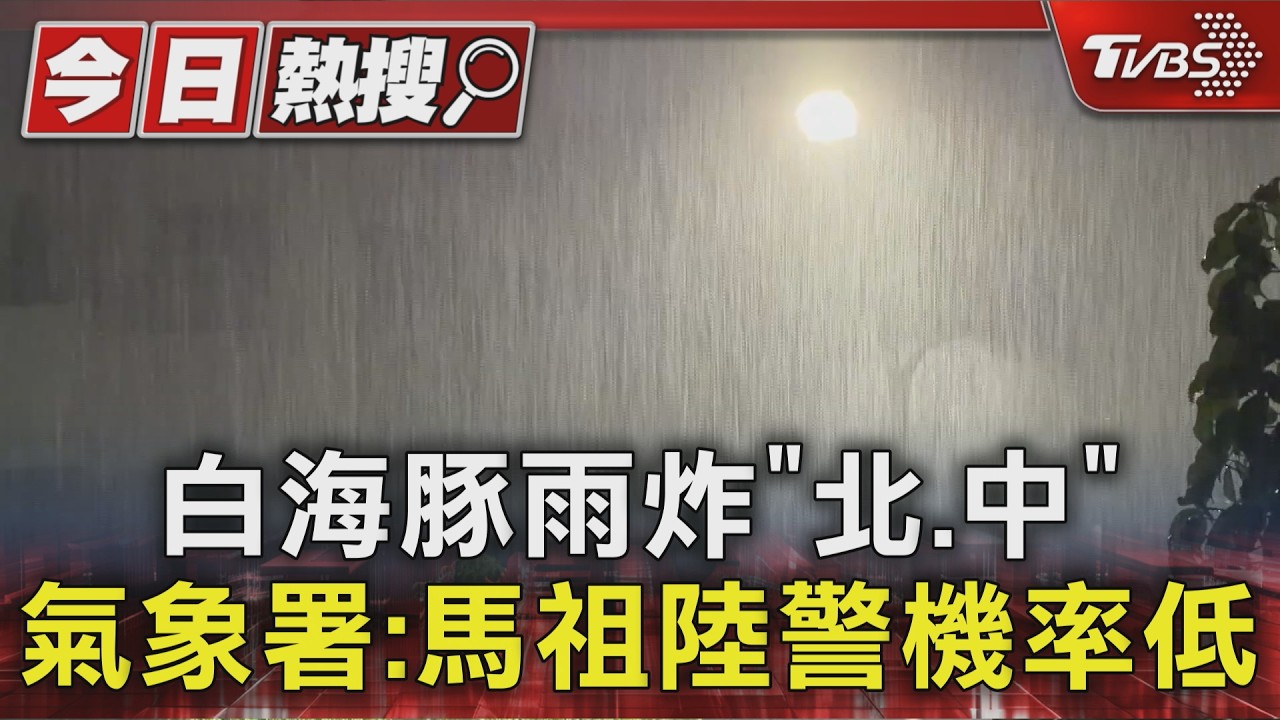 白海豚雨炸「北.中」 氣象署:馬祖陸警機率低|TVBS新聞 @TVBSNEWS01 │ TVBS新聞網