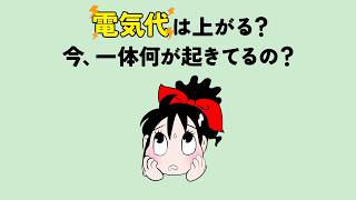でんこちゃんと学ぶ～今後の電気代見通し～篇