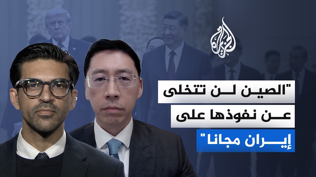فيديو | هل تسعى الصين إلى استثمار نفوذها الاقتصادي وعلاقاتها مع إيران؟